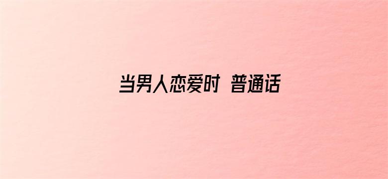 当男人恋爱时 普通话版